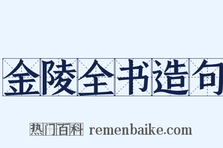 金陵全书造句是什么意思的图片